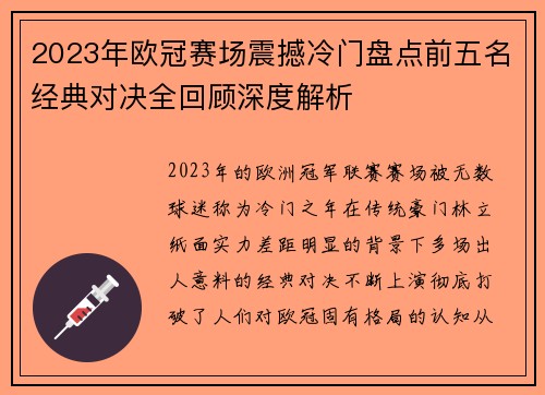 2023年欧冠赛场震撼冷门盘点前五名经典对决全回顾深度解析