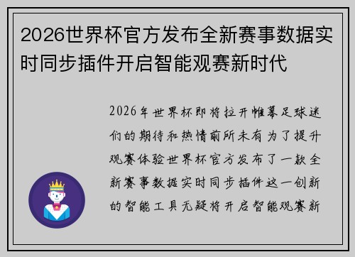 2026世界杯官方发布全新赛事数据实时同步插件开启智能观赛新时代 2026世界杯官方发布全新赛事数据实时同步插件开启智能观赛新时代