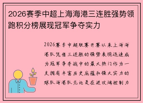 2026赛季中超上海海港三连胜强势领跑积分榜展现冠军争夺实力 2026赛季中超上海海港三连胜强势领跑积分榜展现冠军争夺实力