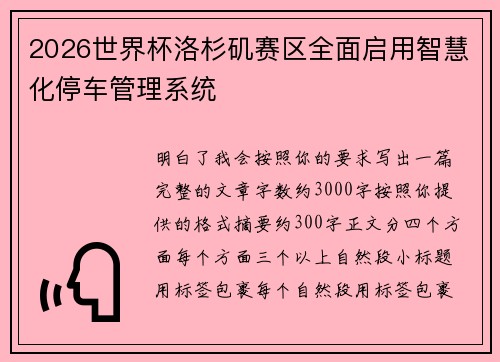 2026世界杯洛杉矶赛区全面启用智慧化停车管理系统 2026世界杯洛杉矶赛区全面启用智慧化停车管理系统