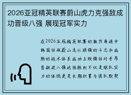 2026亚冠精英联赛蔚山虎力克强敌成功晋级八强 展现冠军实力 2026亚冠精英联赛蔚山虎力克强敌成功晋级八强 展现冠军实力