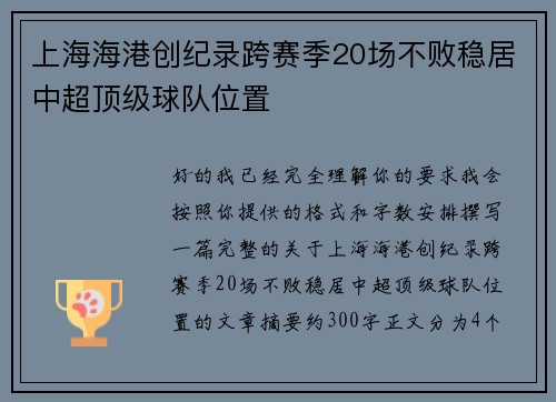 上海海港创纪录跨赛季20场不败稳居中超顶级球队位置