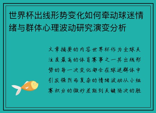 世界杯出线形势变化如何牵动球迷情绪与群体心理波动研究演变分析