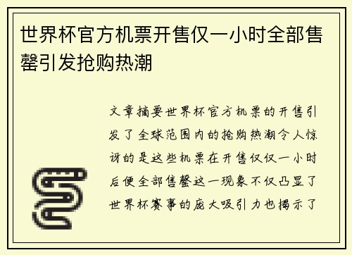 世界杯官方机票开售仅一小时全部售罄引发抢购热潮