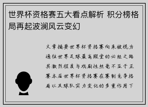 世界杯资格赛五大看点解析 积分榜格局再起波澜风云变幻