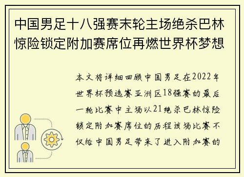 中国男足十八强赛末轮主场绝杀巴林惊险锁定附加赛席位再燃世界杯梦想