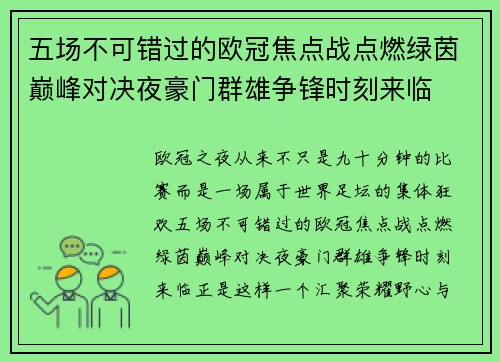 五场不可错过的欧冠焦点战点燃绿茵巅峰对决夜豪门群雄争锋时刻来临