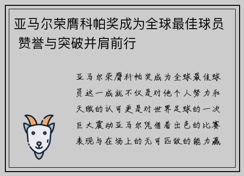 亚马尔荣膺科帕奖成为全球最佳球员 赞誉与突破并肩前行