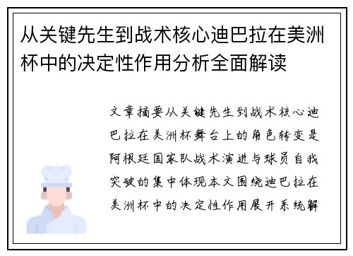 从关键先生到战术核心迪巴拉在美洲杯中的决定性作用分析全面解读