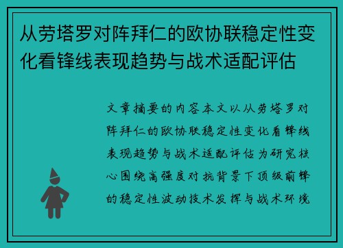 从劳塔罗对阵拜仁的欧协联稳定性变化看锋线表现趋势与战术适配评估
