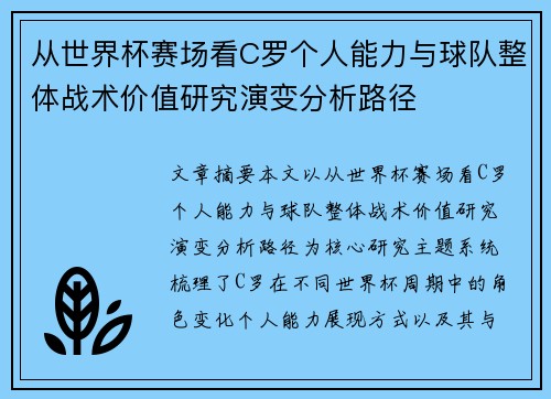 从世界杯赛场看C罗个人能力与球队整体战术价值研究演变分析路径 从世界杯赛场看C罗个人能力与球队整体战术价值研究演变分析路径