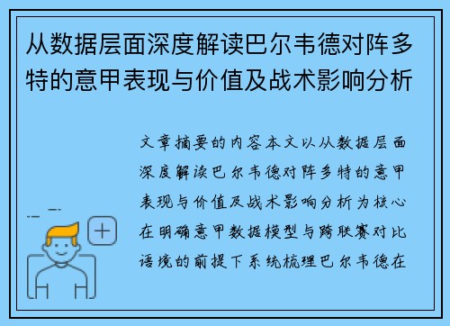 从数据层面深度解读巴尔韦德对阵多特的意甲表现与价值及战术影响分析