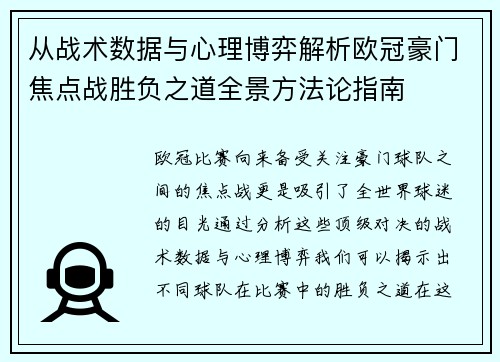 从战术数据与心理博弈解析欧冠豪门焦点战胜负之道全景方法论指南