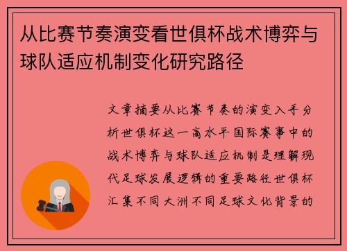 从比赛节奏演变看世俱杯战术博弈与球队适应机制变化研究路径 从比赛节奏演变看世俱杯战术博弈与球队适应机制变化研究路径
