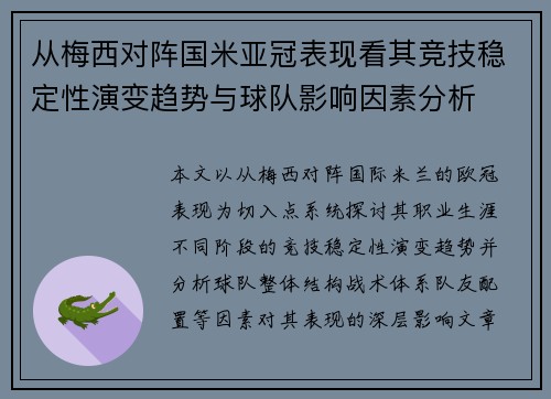 从梅西对阵国米亚冠表现看其竞技稳定性演变趋势与球队影响因素分析 从梅西对阵国米亚冠表现看其竞技稳定性演变趋势与球队影响因素分析