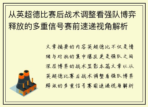 从英超德比赛后战术调整看强队博弈释放的多重信号赛前速递视角解析