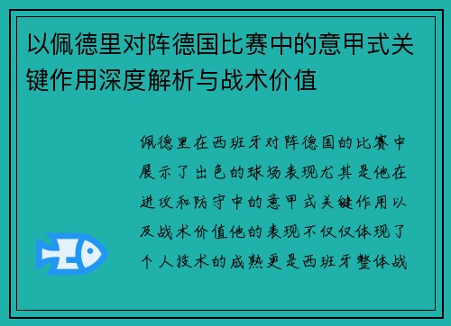 以佩德里对阵德国比赛中的意甲式关键作用深度解析与战术价值 以佩德里对阵德国比赛中的意甲式关键作用深度解析与战术价值