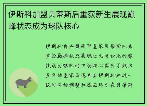 伊斯科加盟贝蒂斯后重获新生展现巅峰状态成为球队核心