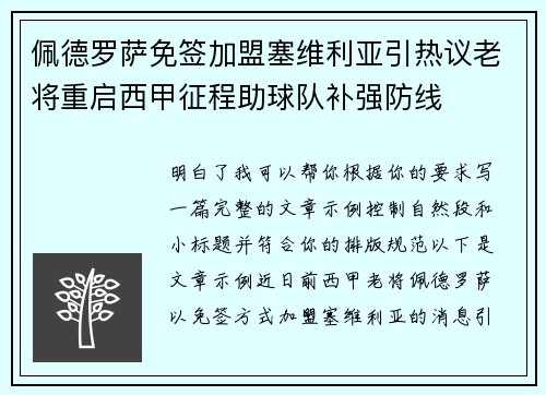 佩德罗萨免签加盟塞维利亚引热议老将重启西甲征程助球队补强防线 佩德罗萨免签加盟塞维利亚引热议老将重启西甲征程助球队补强防线