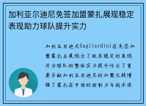 加利亚尔迪尼免签加盟蒙扎展现稳定表现助力球队提升实力 加利亚尔迪尼免签加盟蒙扎展现稳定表现助力球队提升实力