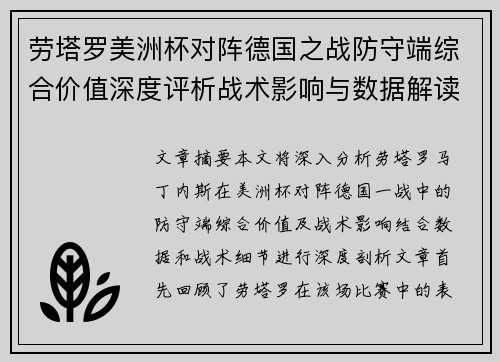 劳塔罗美洲杯对阵德国之战防守端综合价值深度评析战术影响与数据解读 劳塔罗美洲杯对阵德国之战防守端综合价值深度评析战术影响与数据解读