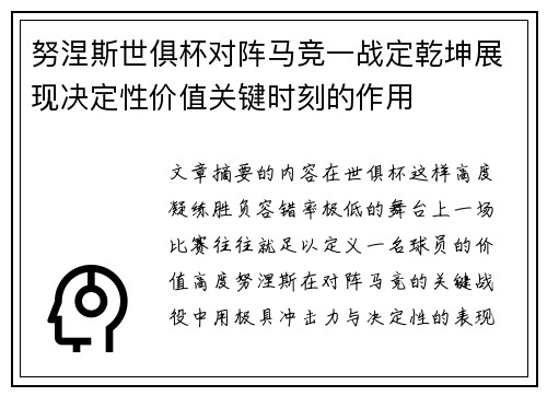 努涅斯世俱杯对阵马竞一战定乾坤展现决定性价值关键时刻的作用 努涅斯世俱杯对阵马竞一战定乾坤展现决定性价值关键时刻的作用
