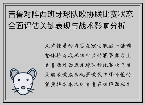 吉鲁对阵西班牙球队欧协联比赛状态全面评估关键表现与战术影响分析 吉鲁对阵西班牙球队欧协联比赛状态全面评估关键表现与战术影响分析
