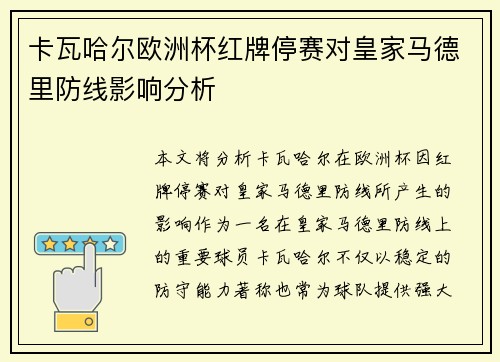 卡瓦哈尔欧洲杯红牌停赛对皇家马德里防线影响分析 卡瓦哈尔欧洲杯红牌停赛对皇家马德里防线影响分析
