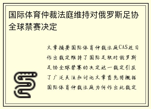 国际体育仲裁法庭维持对俄罗斯足协全球禁赛决定 国际体育仲裁法庭维持对俄罗斯足协全球禁赛决定