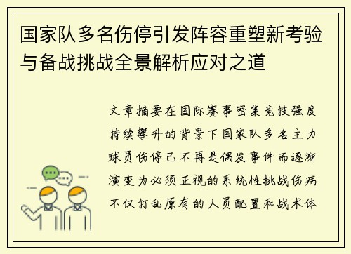国家队多名伤停引发阵容重塑新考验与备战挑战全景解析应对之道 国家队多名伤停引发阵容重塑新考验与备战挑战全景解析应对之道