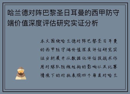 哈兰德对阵巴黎圣日耳曼的西甲防守端价值深度评估研究实证分析 哈兰德对阵巴黎圣日耳曼的西甲防守端价值深度评估研究实证分析