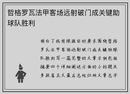 哲格罗瓦法甲客场远射破门成关键助球队胜利 哲格罗瓦法甲客场远射破门成关键助球队胜利