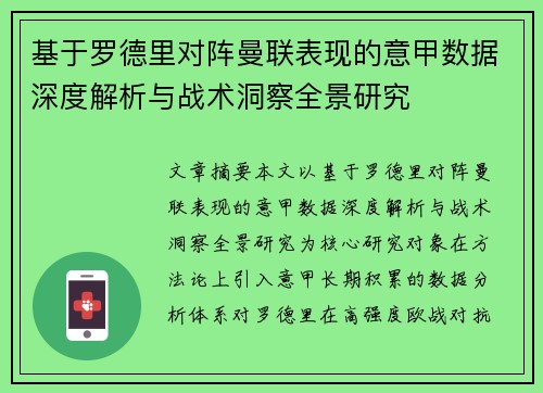 基于罗德里对阵曼联表现的意甲数据深度解析与战术洞察全景研究
