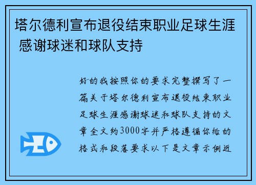塔尔德利宣布退役结束职业足球生涯 感谢球迷和球队支持