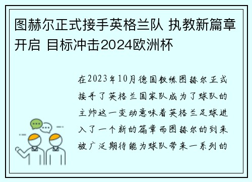 图赫尔正式接手英格兰队 执教新篇章开启 目标冲击2024欧洲杯