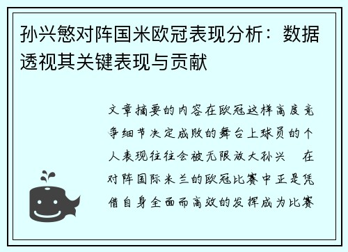 孙兴慜对阵国米欧冠表现分析：数据透视其关键表现与贡献