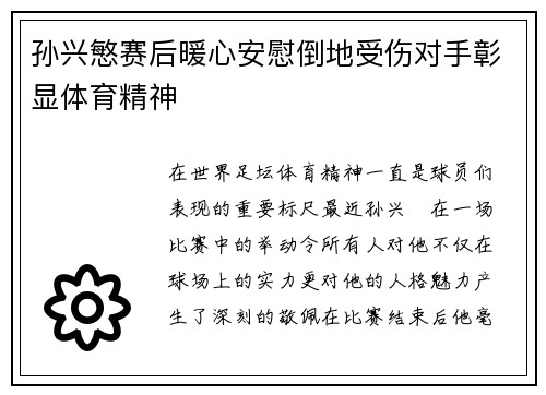 孙兴慜赛后暖心安慰倒地受伤对手彰显体育精神 孙兴慜赛后暖心安慰倒地受伤对手彰显体育精神