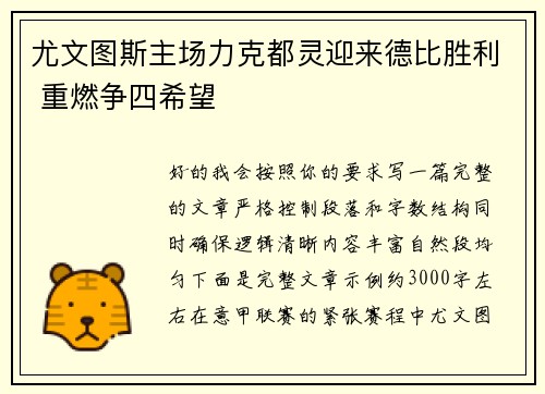 尤文图斯主场力克都灵迎来德比胜利 重燃争四希望 尤文图斯主场力克都灵迎来德比胜利 重燃争四希望