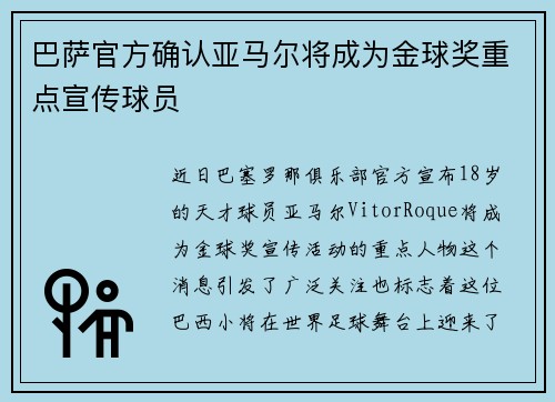 巴萨官方确认亚马尔将成为金球奖重点宣传球员 巴萨官方确认亚马尔将成为金球奖重点宣传球员
