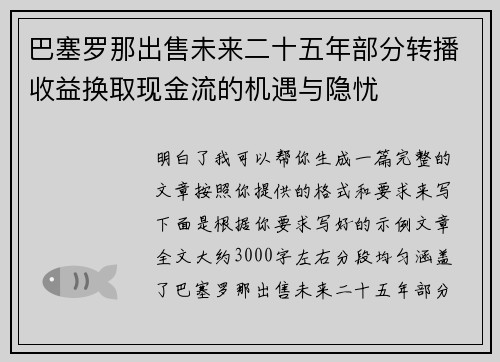巴塞罗那出售未来二十五年部分转播收益换取现金流的机遇与隐忧 巴塞罗那出售未来二十五年部分转播收益换取现金流的机遇与隐忧