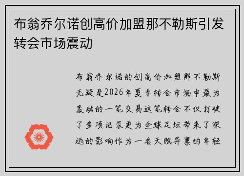 布翁乔尔诺创高价加盟那不勒斯引发转会市场震动 布翁乔尔诺创高价加盟那不勒斯引发转会市场震动
