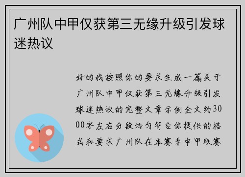 广州队中甲仅获第三无缘升级引发球迷热议