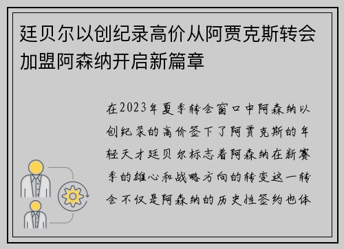 廷贝尔以创纪录高价从阿贾克斯转会加盟阿森纳开启新篇章 廷贝尔以创纪录高价从阿贾克斯转会加盟阿森纳开启新篇章