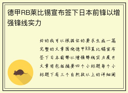 德甲RB莱比锡宣布签下日本前锋以增强锋线实力