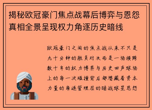 揭秘欧冠豪门焦点战幕后博弈与恩怨真相全景呈现权力角逐历史暗线