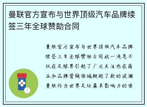 曼联官方宣布与世界顶级汽车品牌续签三年全球赞助合同 曼联官方宣布与世界顶级汽车品牌续签三年全球赞助合同