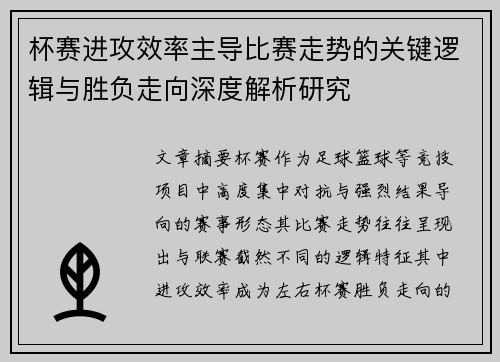 杯赛进攻效率主导比赛走势的关键逻辑与胜负走向深度解析研究 杯赛进攻效率主导比赛走势的关键逻辑与胜负走向深度解析研究