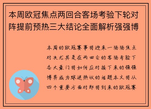 本周欧冠焦点两回合客场考验下轮对阵提前预热三大结论全面解析强强博弈 本周欧冠焦点两回合客场考验下轮对阵提前预热三大结论全面解析强强博弈