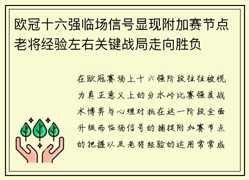欧冠十六强临场信号显现附加赛节点老将经验左右关键战局走向胜负 欧冠十六强临场信号显现附加赛节点老将经验左右关键战局走向胜负