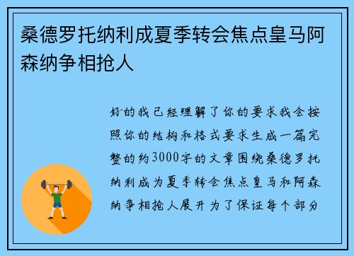 桑德罗托纳利成夏季转会焦点皇马阿森纳争相抢人 桑德罗托纳利成夏季转会焦点皇马阿森纳争相抢人